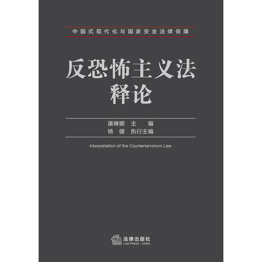 反恐怖主义法释论   康琳娜 主编 杨健 执行主编  法律出版社 商品图1