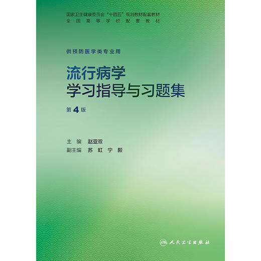 流行病学学习指导与习题集（第4版） 商品图1
