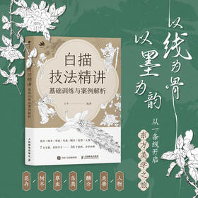 白描技法精讲 基础训练与案例解析 白描技法*基础小白技法教程中国画水墨画线稿 花鸟鱼虫草木鳞介走兽和人物 初学者系统学习