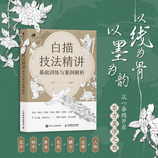 白描技法精讲 基础训练与案例解析 白描技法*基础小白技法教程中国画水墨画线稿 花鸟鱼虫草木鳞介走兽和人物 初学者系统学习 商品图0
