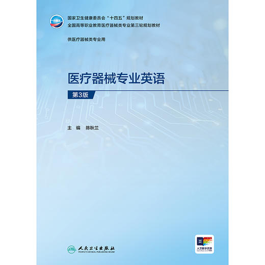 医疗器械专业英语（第3版） 商品图1