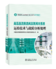 高压直流换流阀及其阀冷系统运检技术与故障分析处理 商品缩略图0
