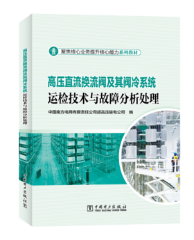 高压直流换流阀及其阀冷系统运检技术与故障分析处理