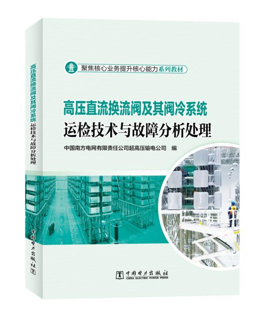 高压直流换流阀及其阀冷系统运检技术与故障分析处理 商品图0