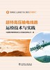 超特高压输电线路运检技术与实践 商品缩略图1
