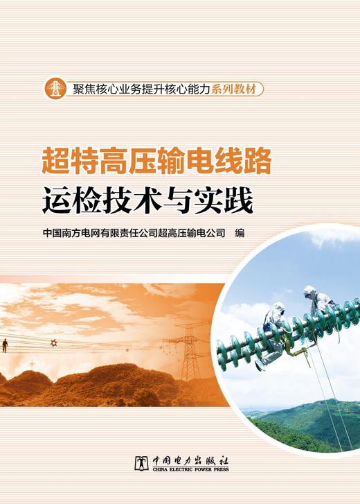 超特高压输电线路运检技术与实践 商品图1