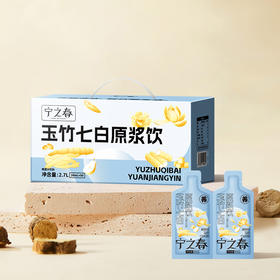 “支持试喝6袋”宁之春 玉竹七白原浆饮 草本天然 清甜温润 90袋/箱