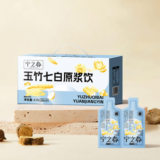 “支持试喝6袋”宁之春 玉竹七白原浆饮 草本天然 清甜温润 90袋/箱 商品图0