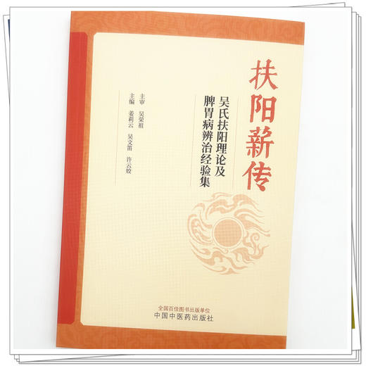 扶阳薪传:吴氏扶阳理论及脾胃病辨治经验集 姜莉云 吴文笛 许云姣 主编 中国中医药出版社 商品图3