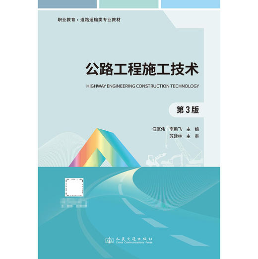 公路工程施工技术（第3版） 商品图3