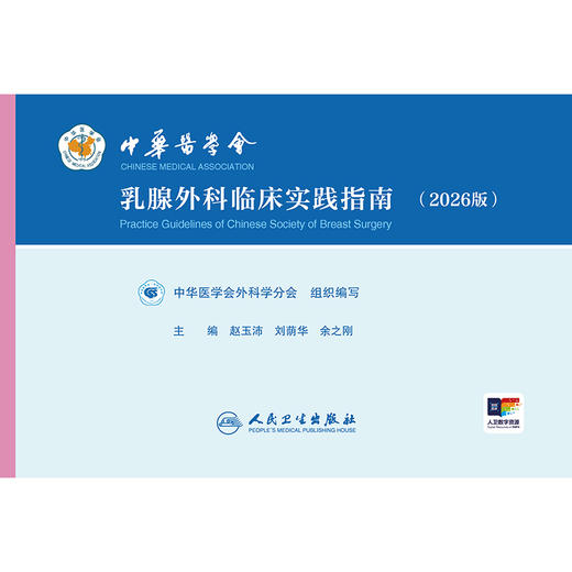 中华医学会乳腺外科临床实践指南（2026版） 商品图1