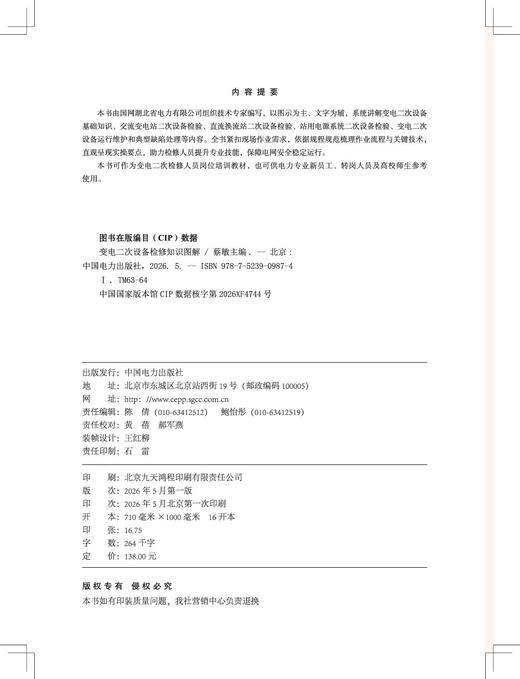 变电二次设备检修知识图解 商品图3