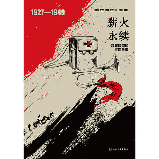 薪火永续——跨越时空的红医故事 商品图1