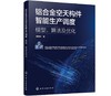 铝合金空天构件智能生产调度：模型、算法及优化 商品缩略图0