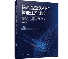 铝合金空天构件智能生产调度：模型、算法及优化