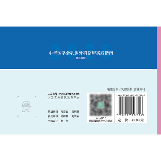 中华医学会乳腺外科临床实践指南（2026版） 商品图2