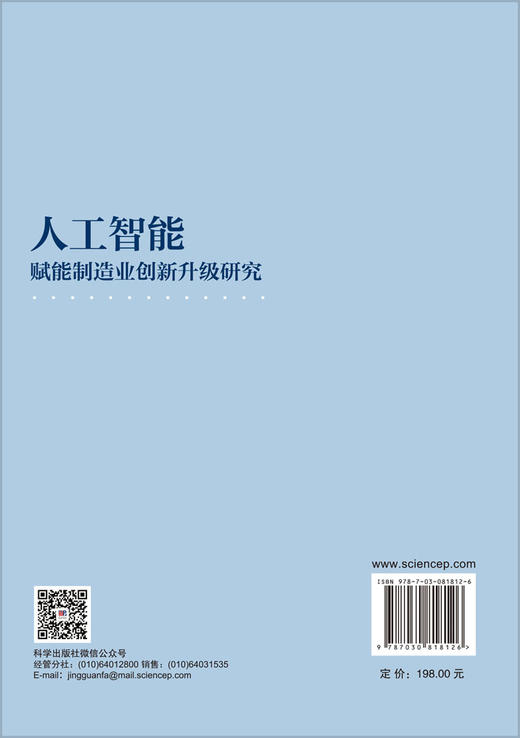 人工智能赋能制造业创新升级研究 董明放 9787030818126 商品图1