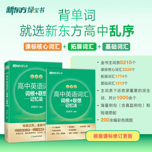【新东方】高中英语词汇词根+联想记忆法：乱序版及学练测 商品图2