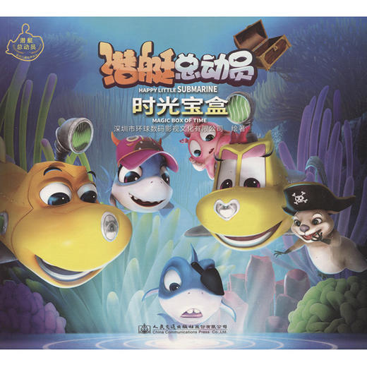 潜艇总动员：时光宝盒 商品图3