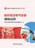 超特高压电气设备现场试验 商品缩略图1