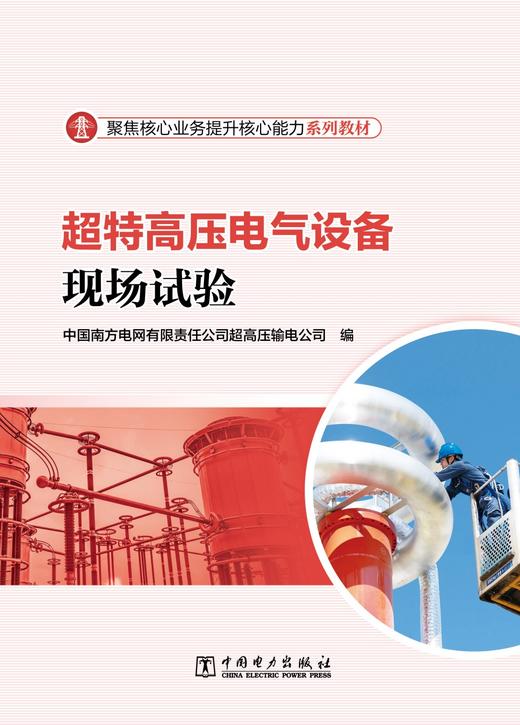 超特高压电气设备现场试验 商品图1
