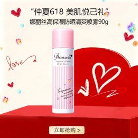 <仲夏520&618美肌礼> 【全球购·娜扎同款-自带防伪】Naris Up/娜丽丝高保湿防晒清爽喷雾90g·现货速达