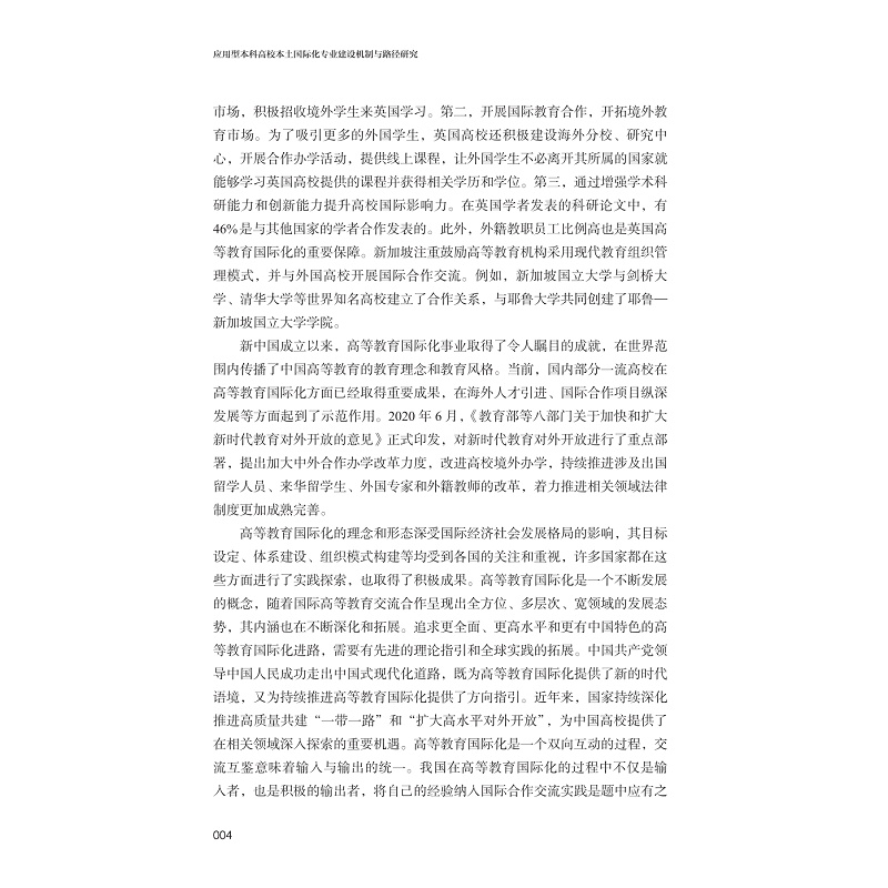 试读PDF-9787308253390(1-1)-应用型本科高校本土国际化专业建设机制与路径研究_012.jpg