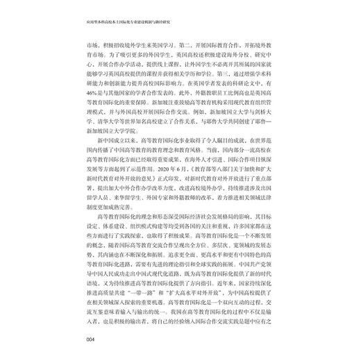 应用型本科高校本土国际化专业建设机制与路径研究/马建荣/浙江大学出版社 商品图4