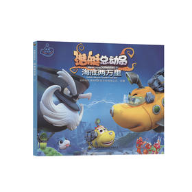 潜艇总动员：海底两万里