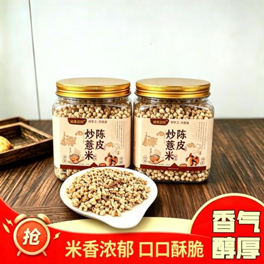 陈皮炒薏米 配料表干净只有薏米仁和陈皮 拂走湿 不漂白不参杂无油零食下午茶  硕果田间炒薏仁零食 商品图0