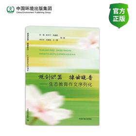 观剑识器，操曲晓音——生态文明主题作文序列化