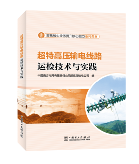 超特高压输电线路运检技术与实践