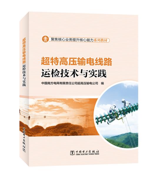 超特高压输电线路运检技术与实践 商品图0