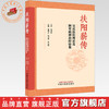 扶阳薪传:吴氏扶阳理论及脾胃病辨治经验集 姜莉云 吴文笛 许云姣 主编 中国中医药出版社 商品缩略图0
