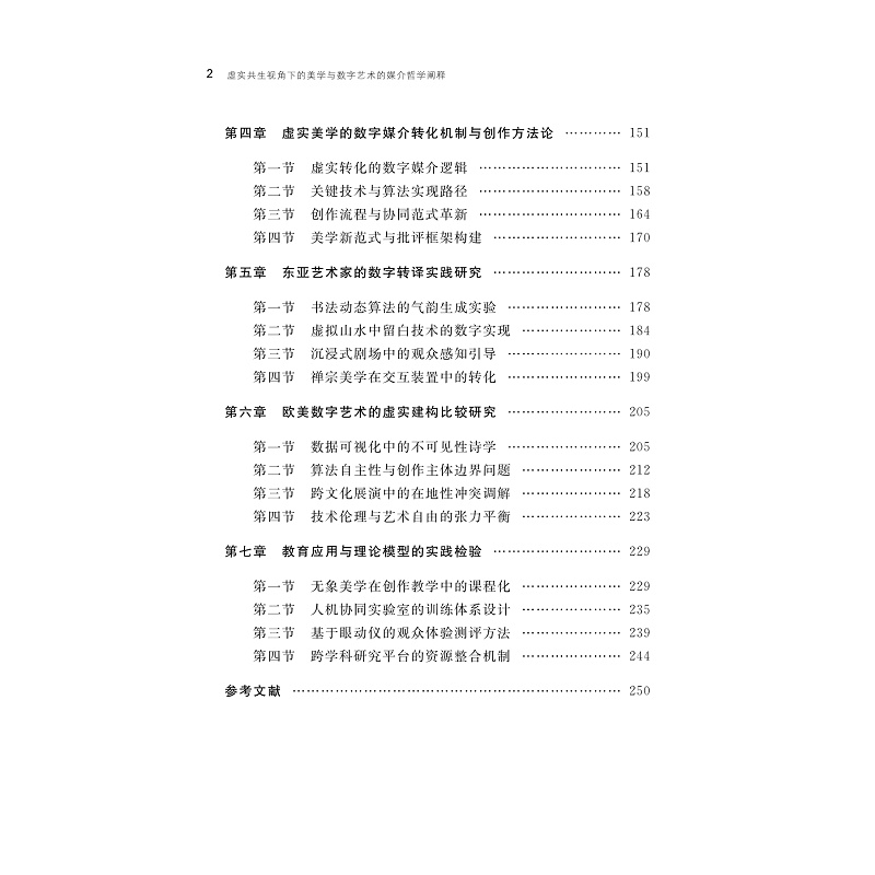 试读PDF-9787308274265(1-1)-虚实共生视角下的美学与数字艺术的媒介哲学阐释_005.jpg