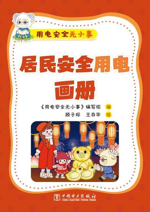 用电安全无小事   居民安全用电画册 商品图1