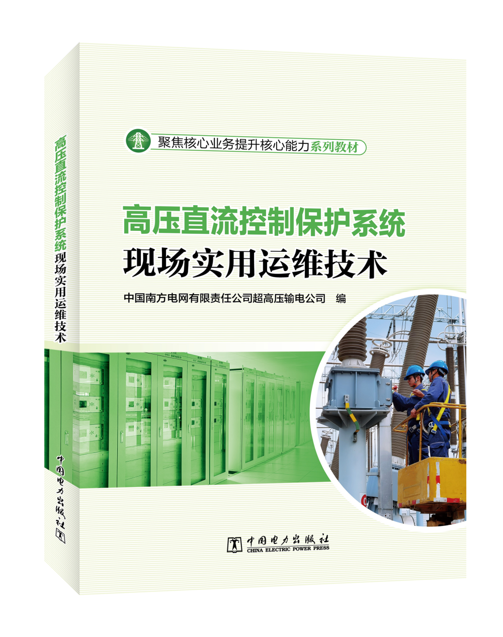 高压直流控制保护系统现场实用运维技术