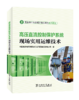 高压直流控制保护系统现场实用运维技术 商品缩略图0