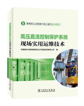 高压直流控制保护系统现场实用运维技术