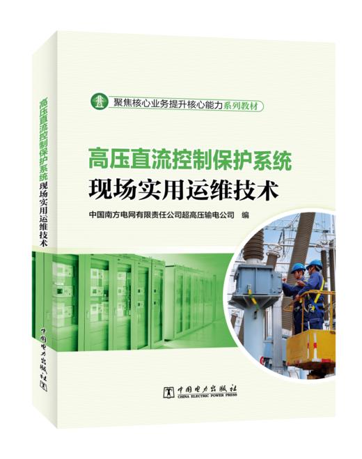 高压直流控制保护系统现场实用运维技术 商品图0