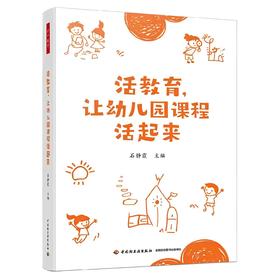 万千教育.活教育，让幼儿园课程活起来