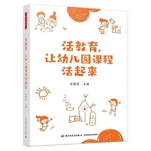 万千教育.活教育，让幼儿园课程活起来 商品图0