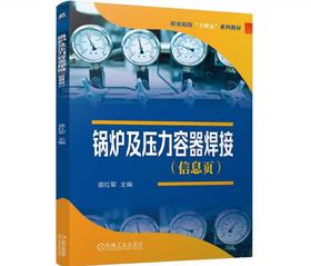 锅炉及压力容器焊接（信息页）