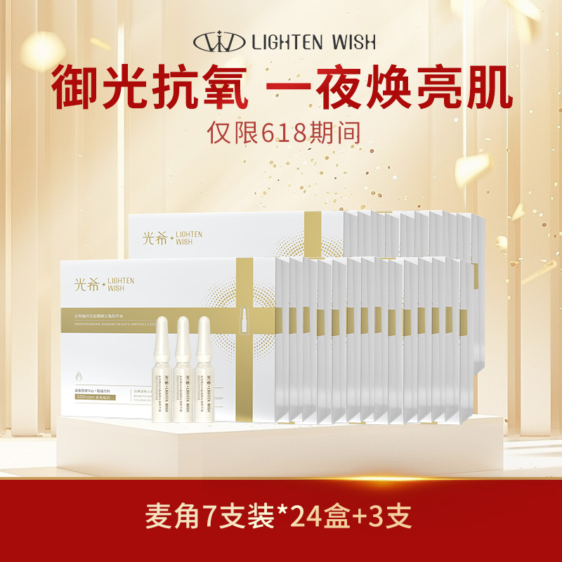 【老王推荐】光希瓷娃娃安瓶精华麦角硫因光蕴御颜安瓶精华液抗皱紧致保湿次抛1.6ml*7支/盒