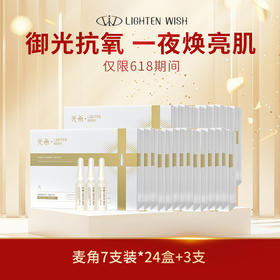 【老王推荐】光希瓷娃娃安瓶精华麦角硫因光蕴御颜安瓶精华液抗皱紧致保湿次抛1.6ml*7支/盒