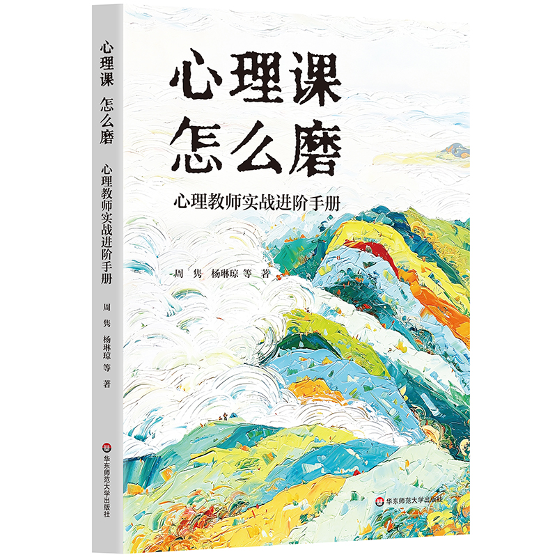 【预售】心理课 怎么磨 心理教师实战进阶手册 周隽 杨琳琼 心理活动课