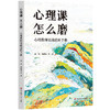 【预售】心理课 怎么磨 心理教师实战进阶手册 周隽 杨琳琼 心理活动课 商品缩略图0