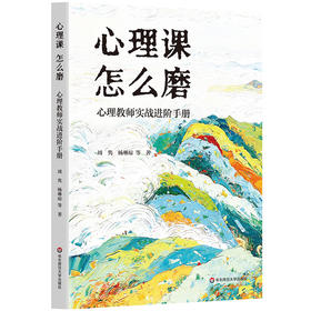 【预售】心理课 怎么磨 心理教师实战进阶手册 周隽 杨琳琼 心理活动课