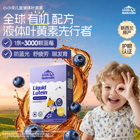 【全新升级】小小伞液体叶黄素蓝光护眼8合1升级款30条/盒《赠品链接》 ★