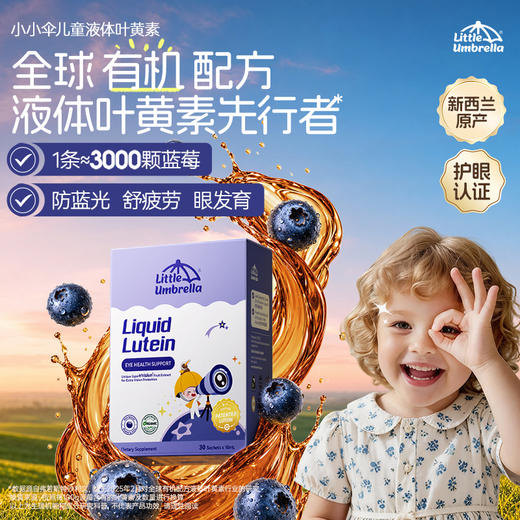 【全新升级】小小伞液体叶黄素蓝光护眼8合1升级款30条/盒《赠品链接》 ★ 商品图0